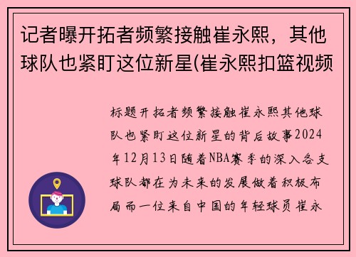 记者曝开拓者频繁接触崔永熙，其他球队也紧盯这位新星(崔永熙扣篮视频)