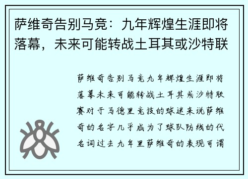 萨维奇告别马竞：九年辉煌生涯即将落幕，未来可能转战土耳其或沙特联赛