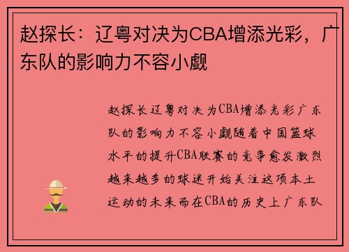 赵探长：辽粤对决为CBA增添光彩，广东队的影响力不容小觑