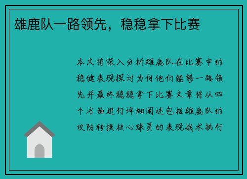 雄鹿队一路领先，稳稳拿下比赛