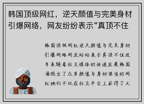 韩国顶级网红，逆天颜值与完美身材引爆网络，网友纷纷表示“真顶不住”