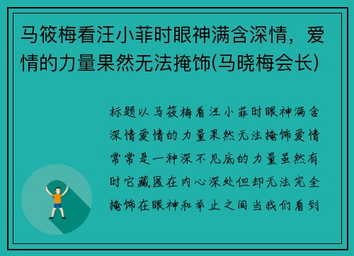 马筱梅看汪小菲时眼神满含深情，爱情的力量果然无法掩饰(马晓梅会长)
