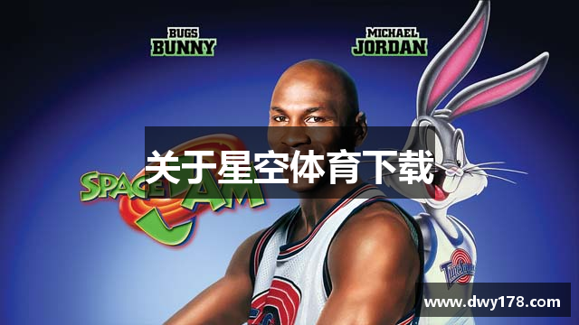 关于星空体育下载