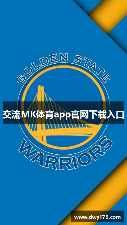 交流MK体育app官网下载入口